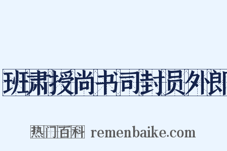 班肃授尚书司封员外郎是什么意思的图片